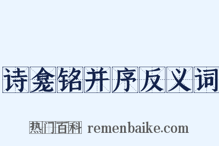 诗龛铭并序反义词是什么意思的图片